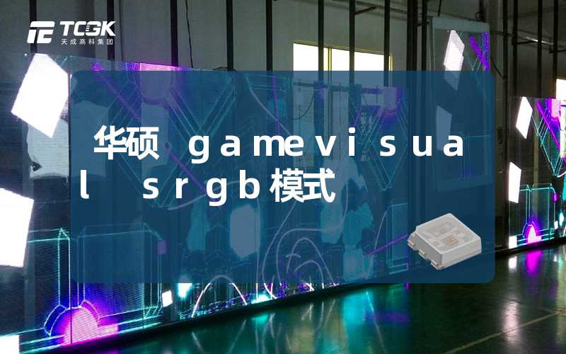 华硕 gamevisual srgb模式